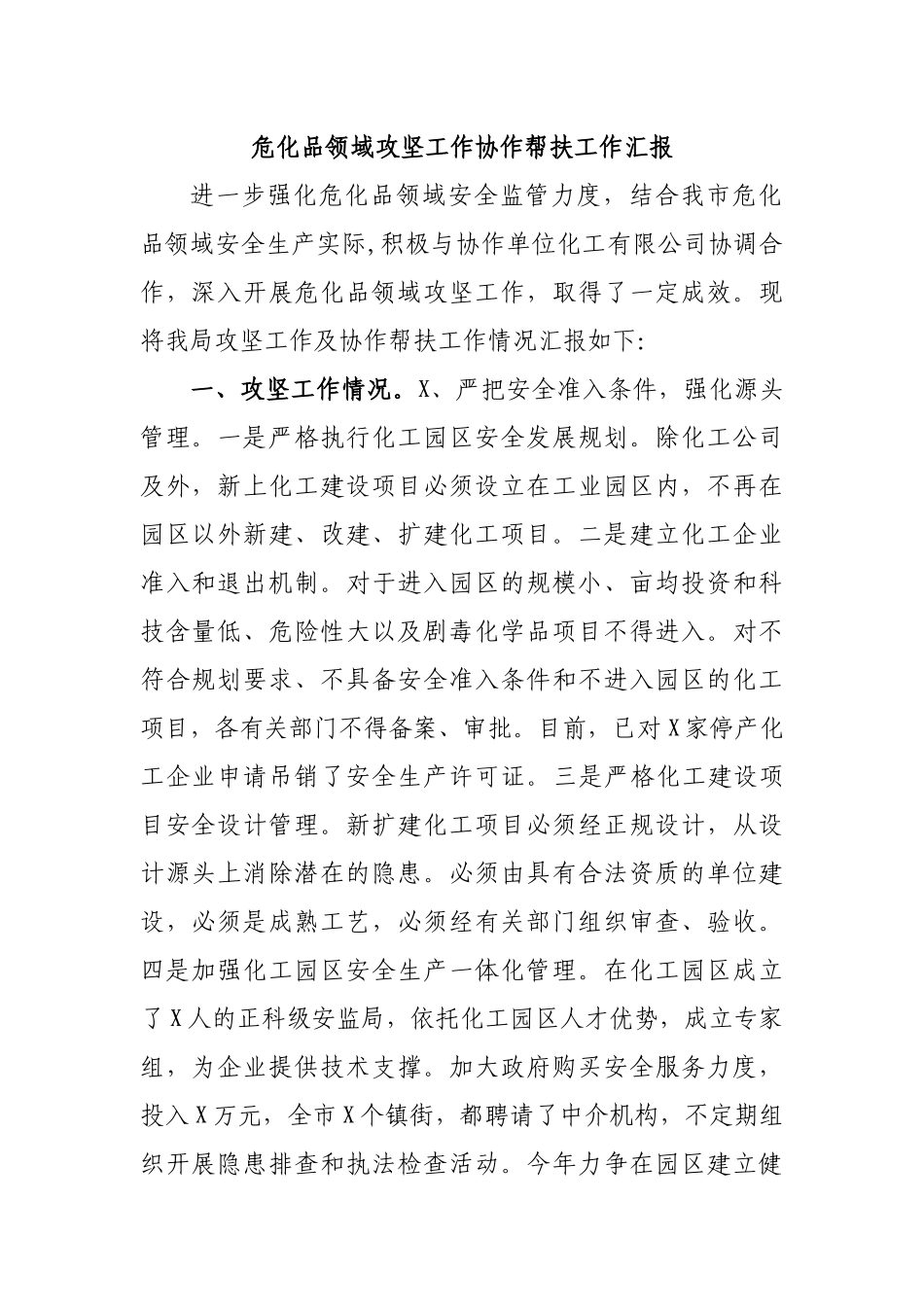 危化品领域攻坚工作协作帮扶工作汇报.docx_第1页