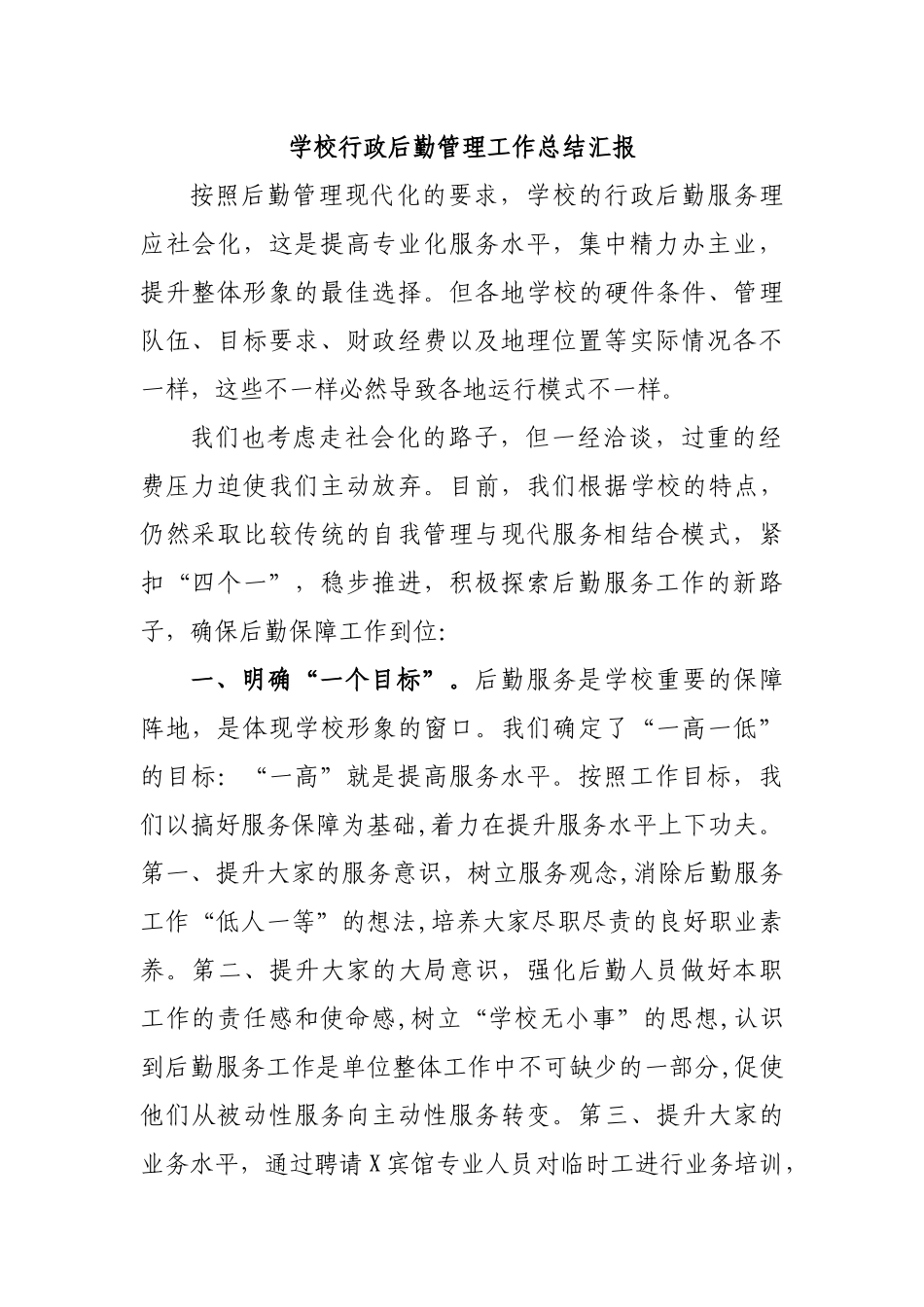 学校行政后勤管理工作总结汇报.docx_第1页