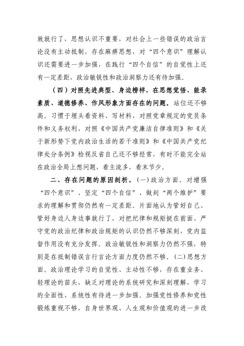 专题生活会个人检视剖析材料3.docx_第3页
