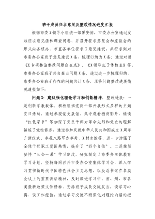 班子成员征求意见及整改情况进度汇报.docx