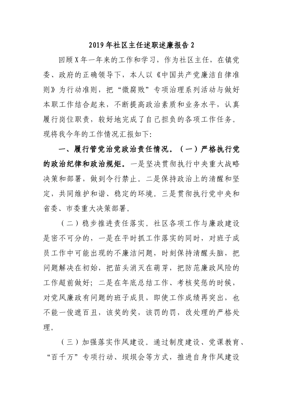 2019年社区主任述职述廉报告2.docx_第1页