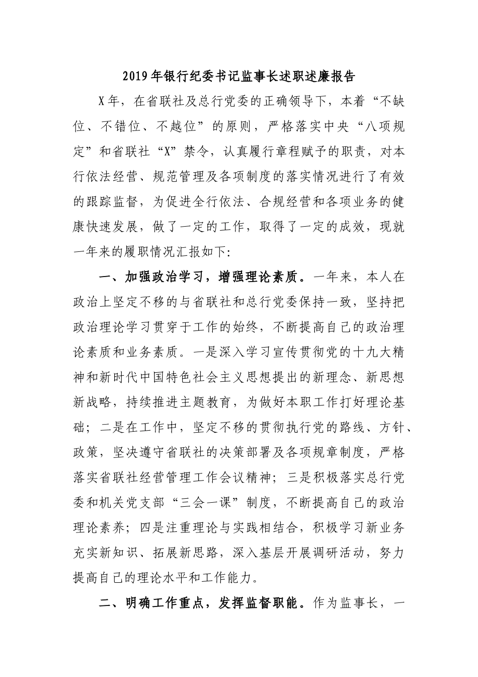 2019年银行纪委书记监事长述职述廉报告.docx_第1页