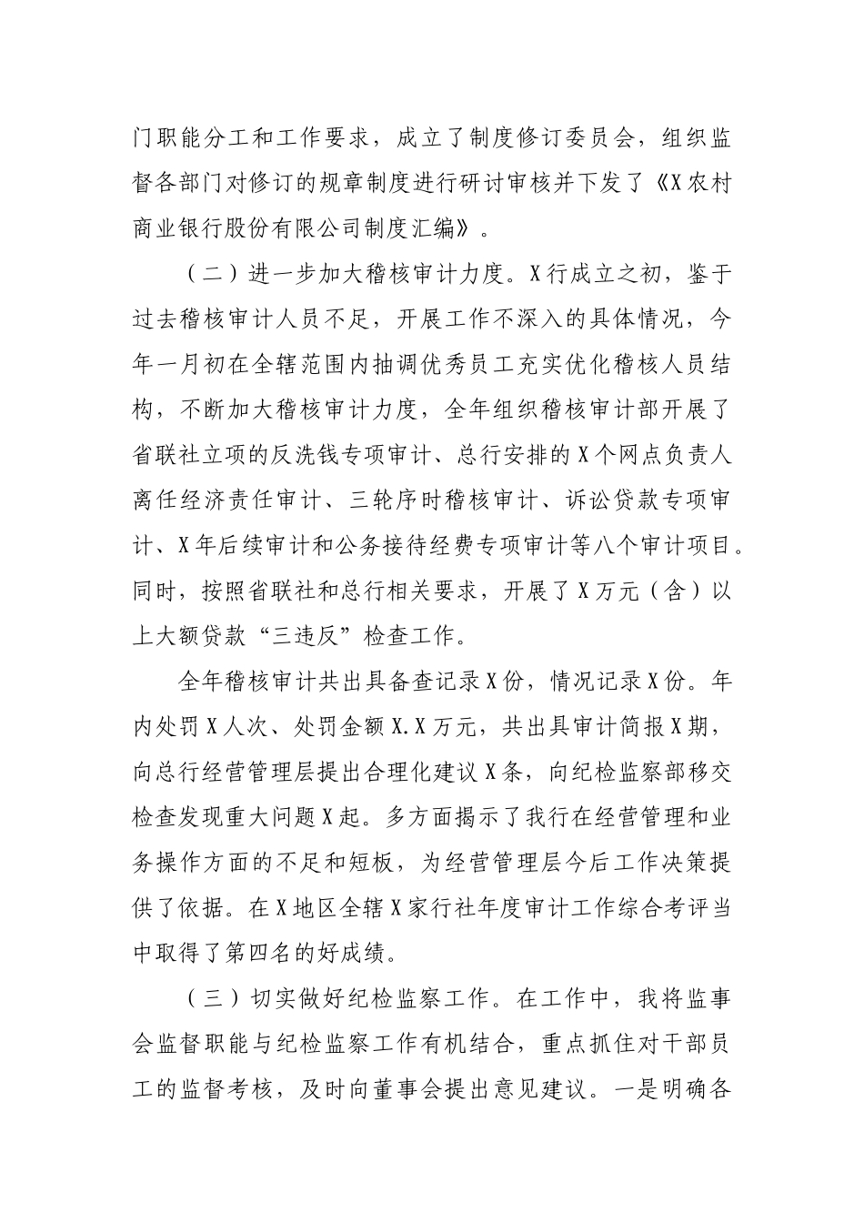 2019年银行纪委书记监事长述职述廉报告.docx_第3页