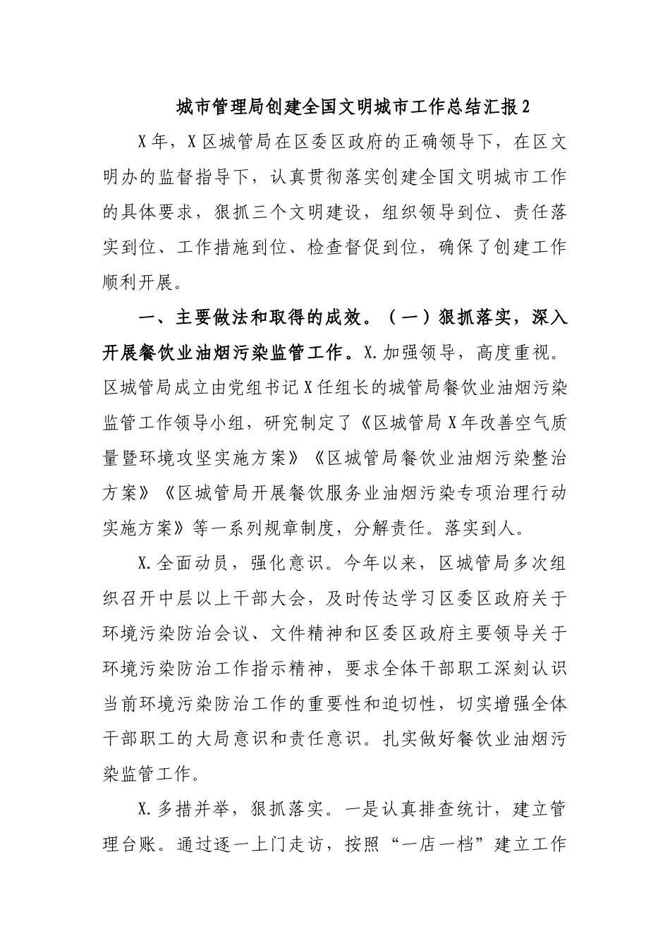 城市管理局创建全国文明城市工作总结汇报2.docx_第1页