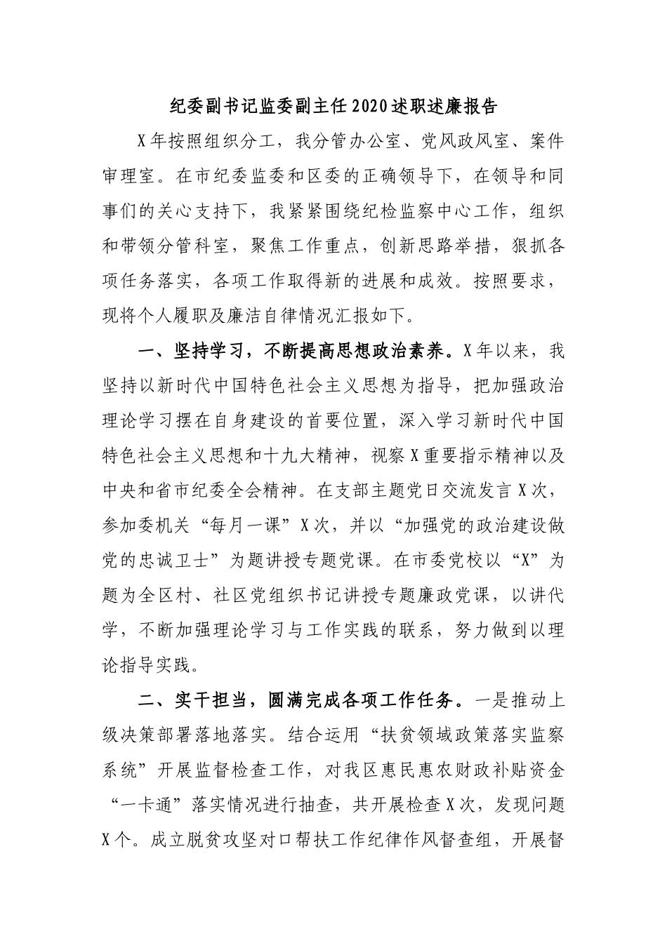 纪委副书记监委副主任2020述职述廉报告.docx_第1页