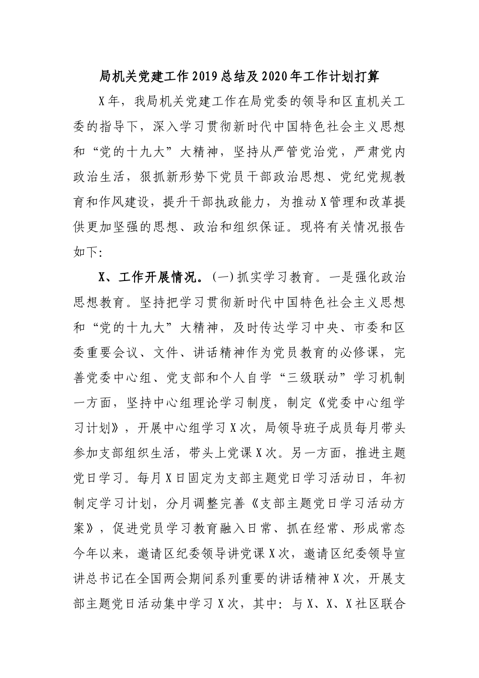局机关党建工作2019总结及2020年工作计划打算.docx_第1页