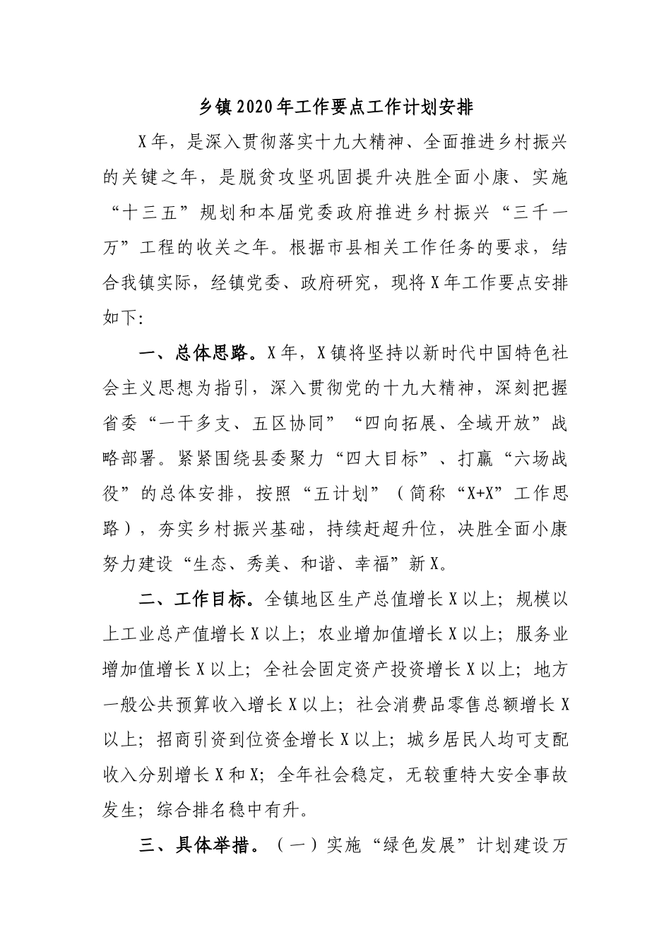 乡镇2020年工作要点工作计划安排.docx_第1页