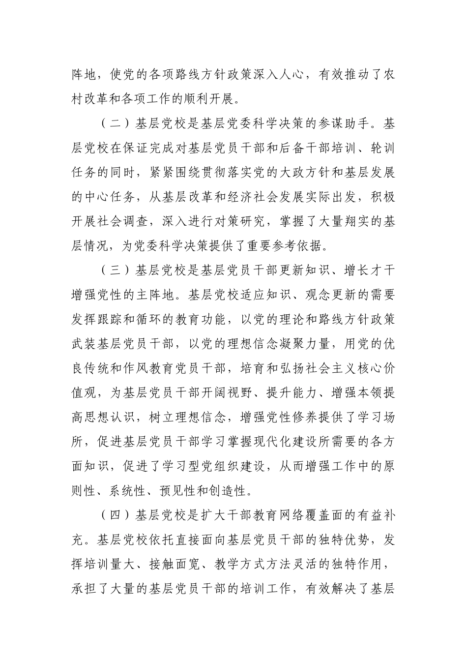 加强基层党校建设调研报告思考建议.docx_第2页