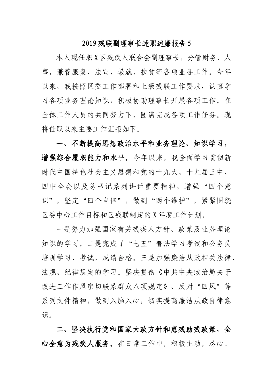 2019残联副理事长述职述廉报告5.docx_第1页
