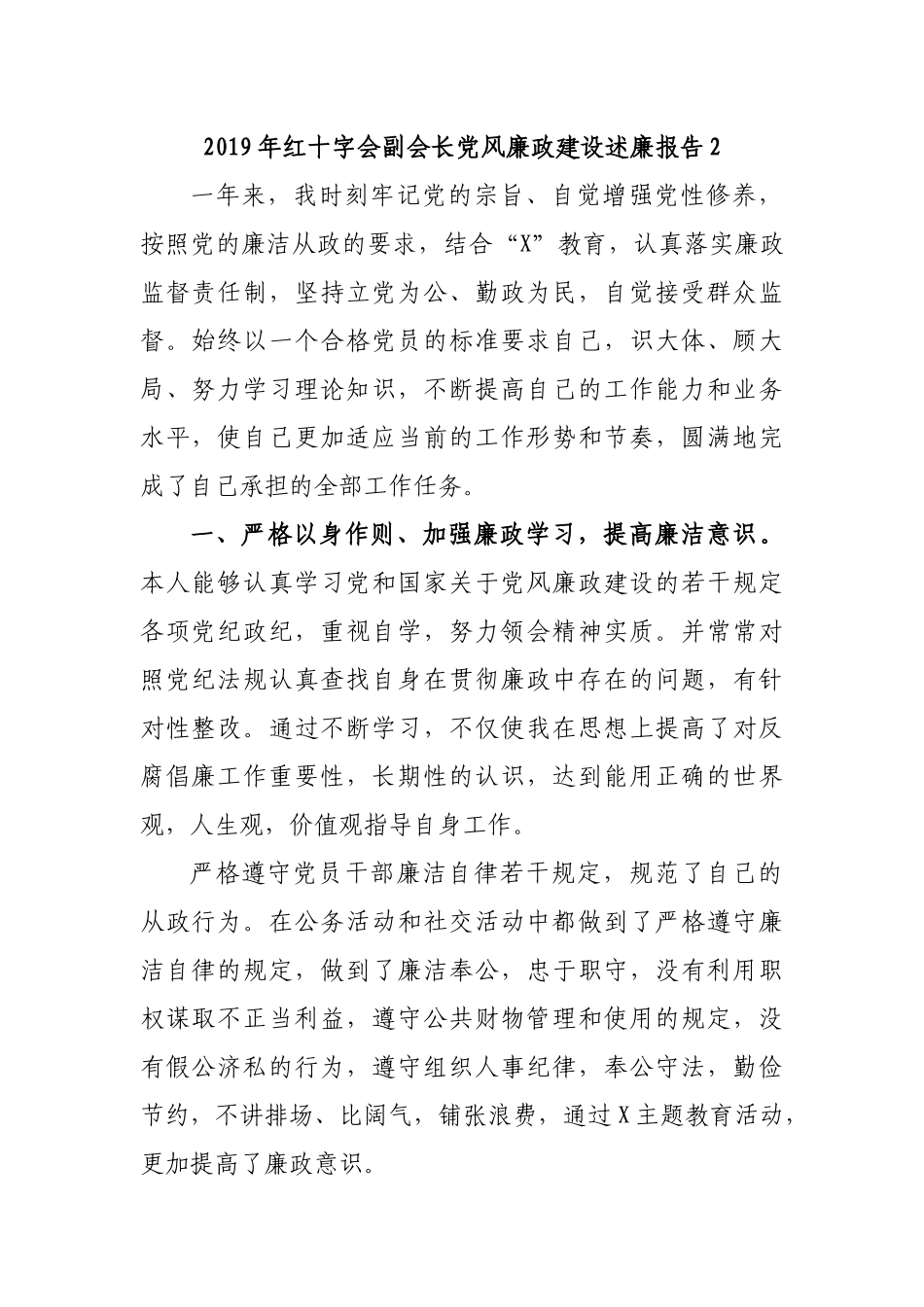2019年红十字会副会长党风廉政建设述廉报告2.docx_第1页