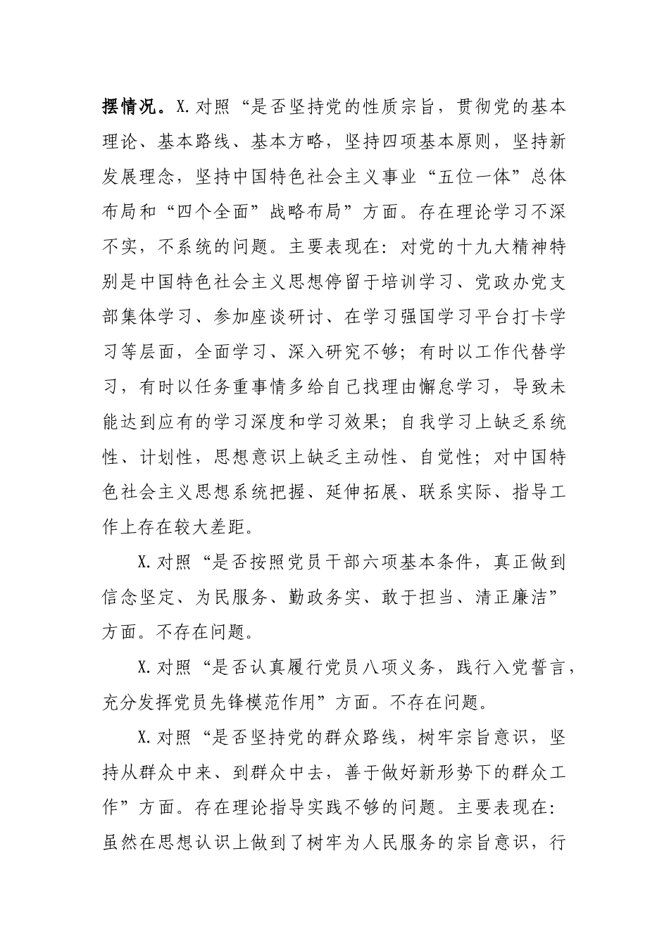 对照党章18个是否个人检视分析材料.docx_第2页