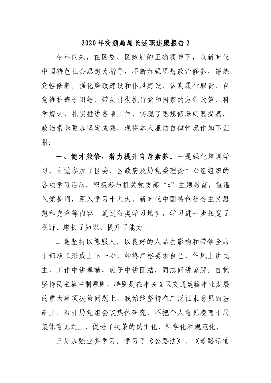 2020年交通局局长述职述廉报告2.docx_第1页