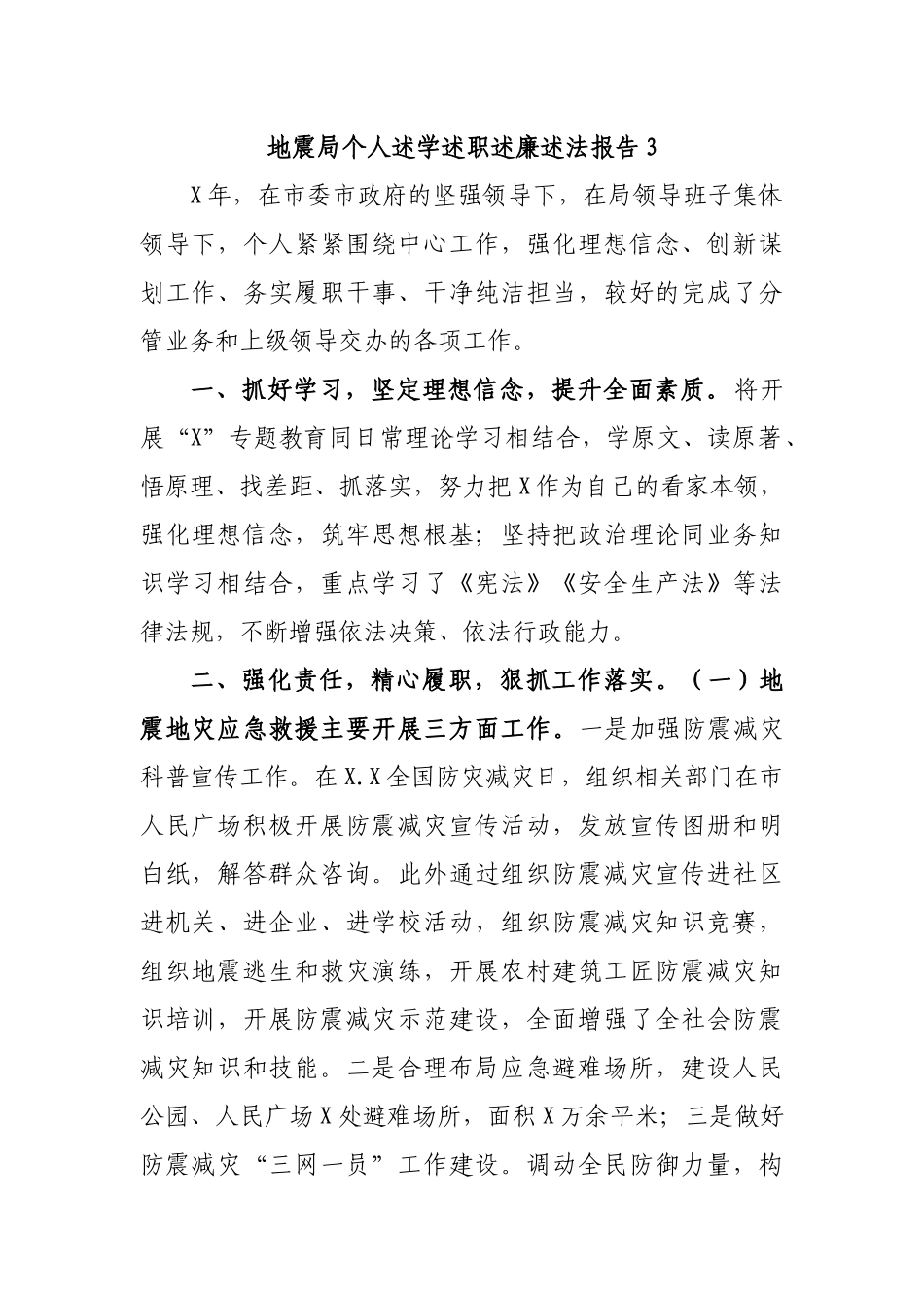 地震局个人述学述职述廉述法报告3.docx_第1页