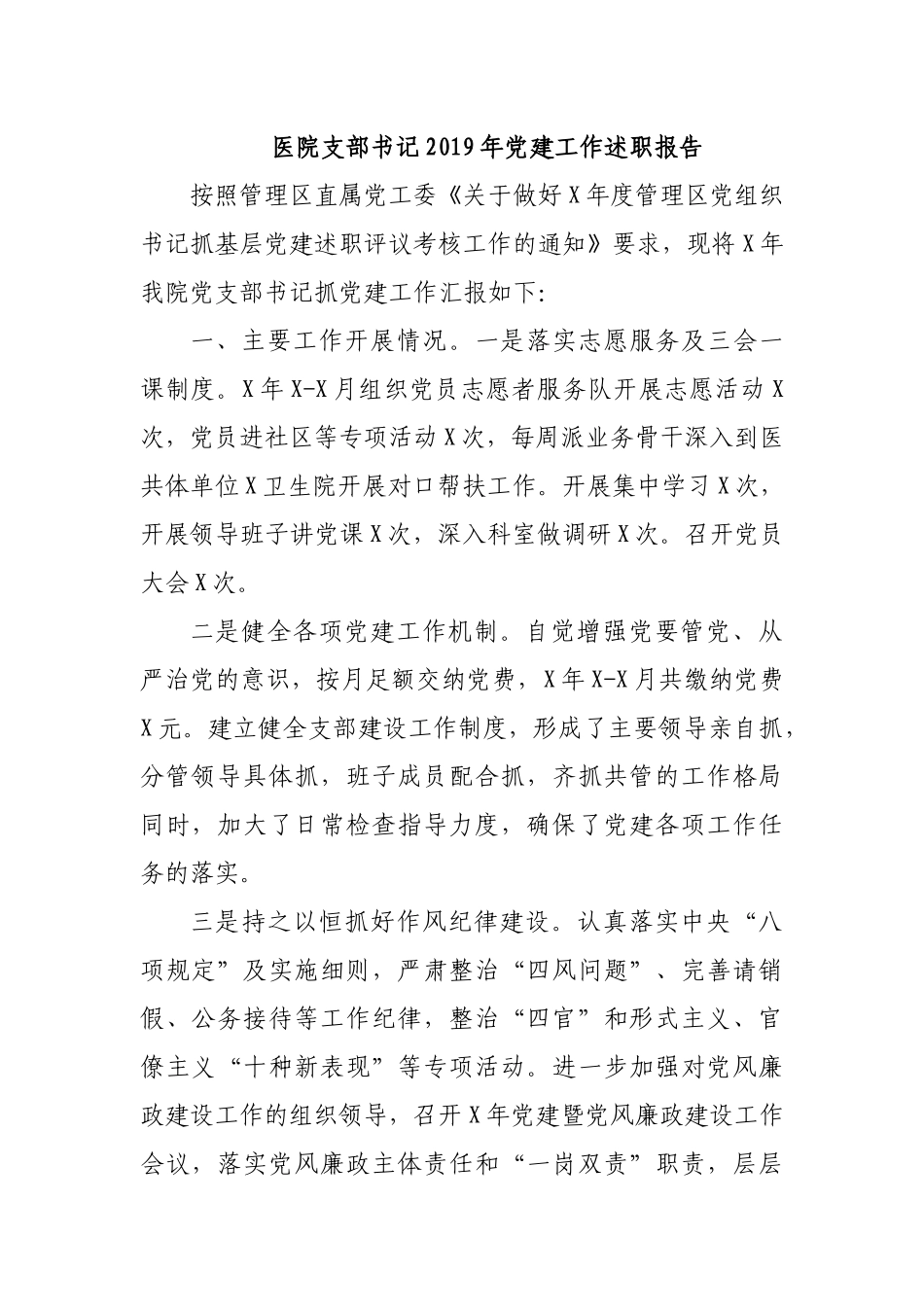 医院支部书记2019年党建工作述职报告.docx_第1页