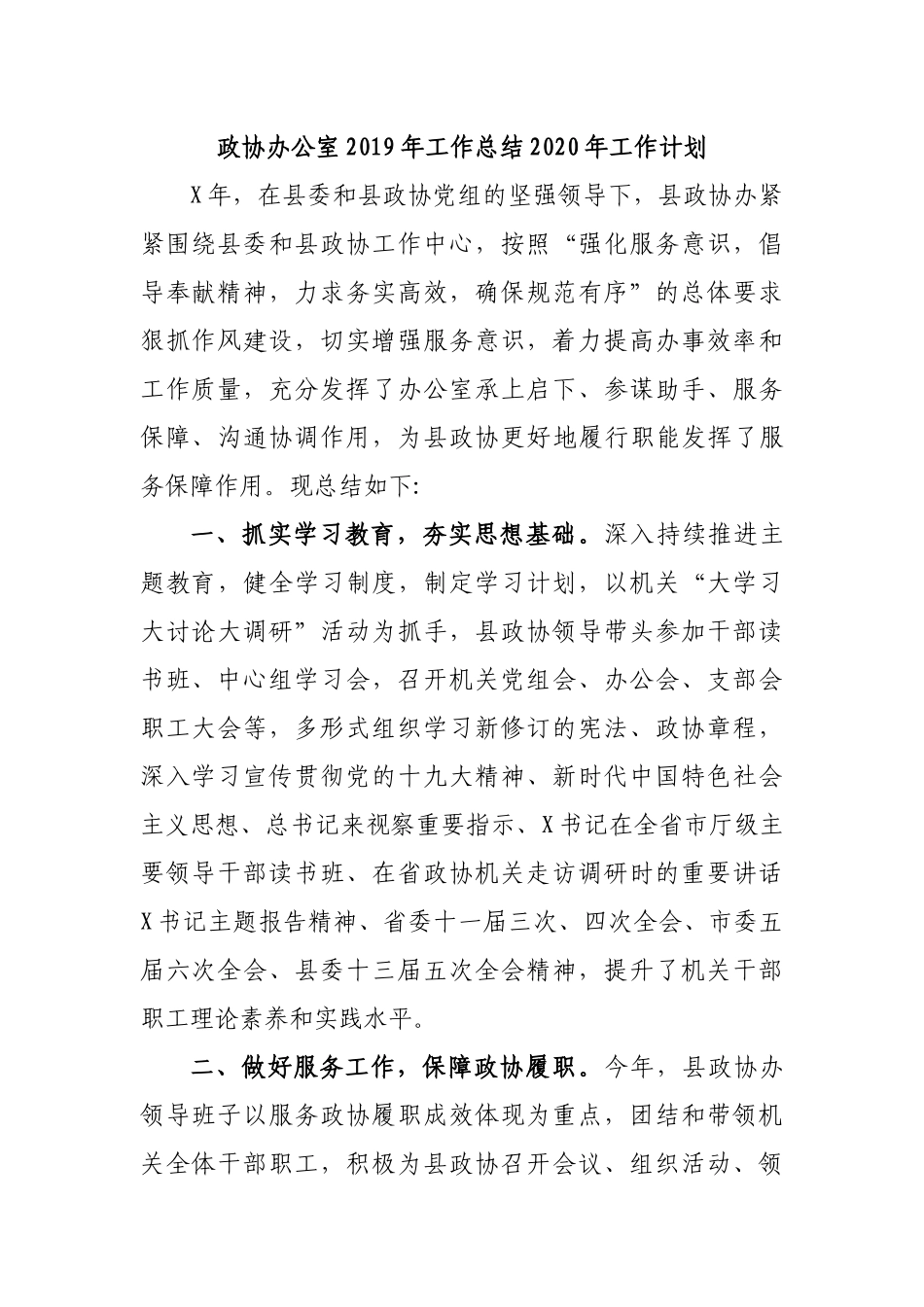 政协办公室2019年工作总结2020年工作计划.docx_第1页