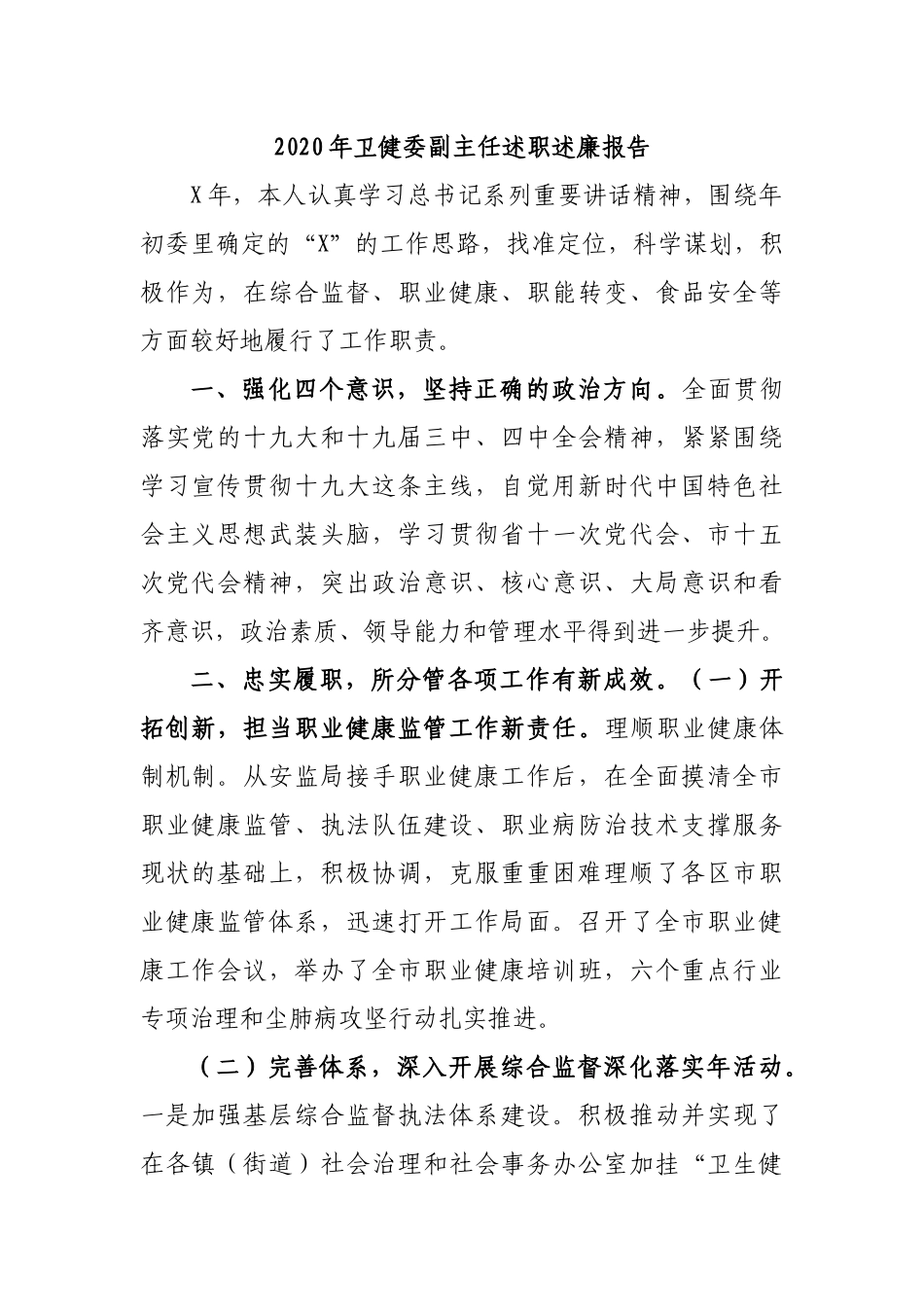 2020年卫健委副主任述职述廉报告.docx_第1页