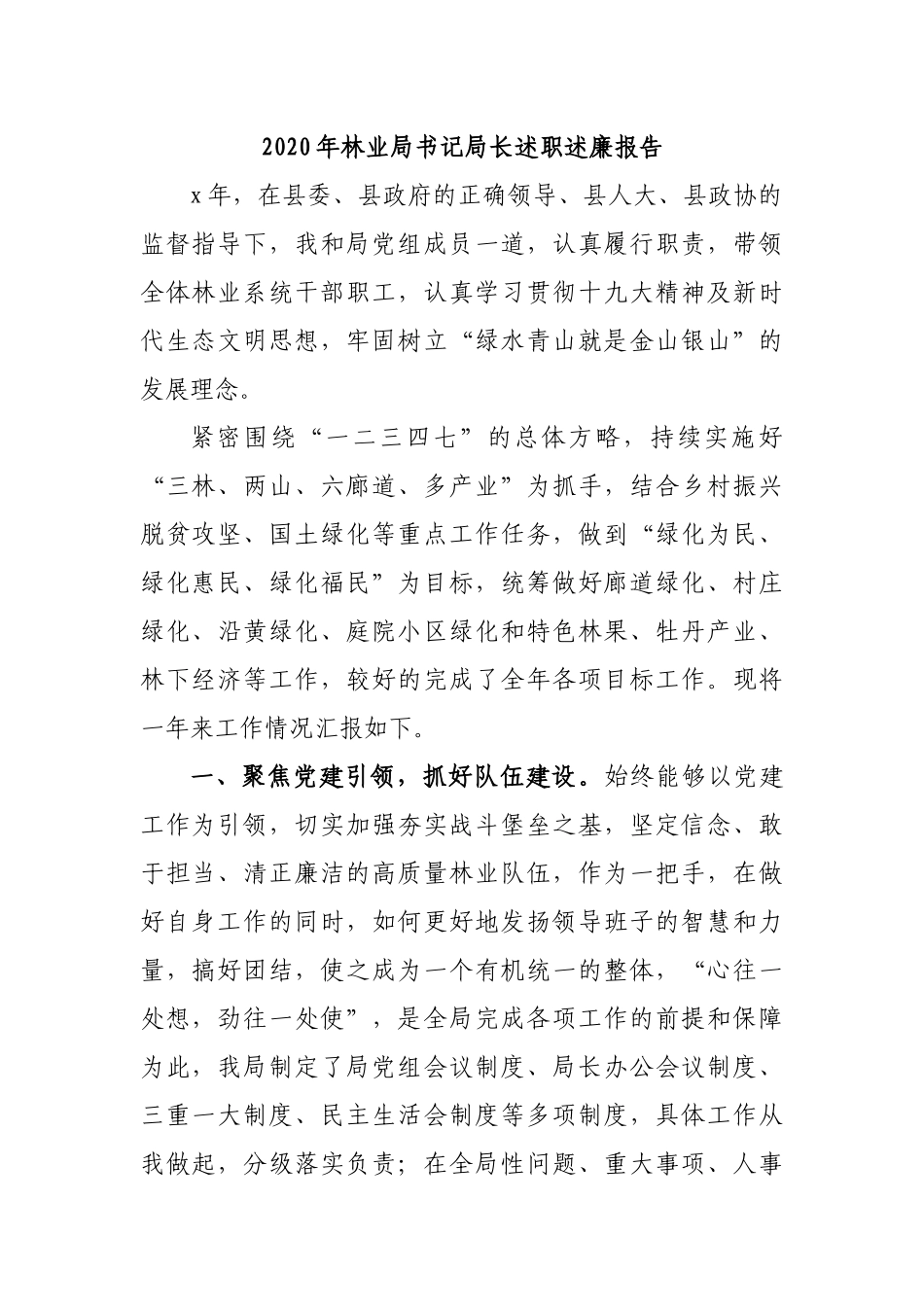 2020年林业局书记局长述职述廉报告.docx_第1页
