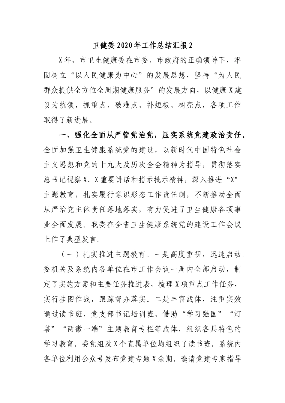 卫健委2020年工作总结汇报2.docx_第1页