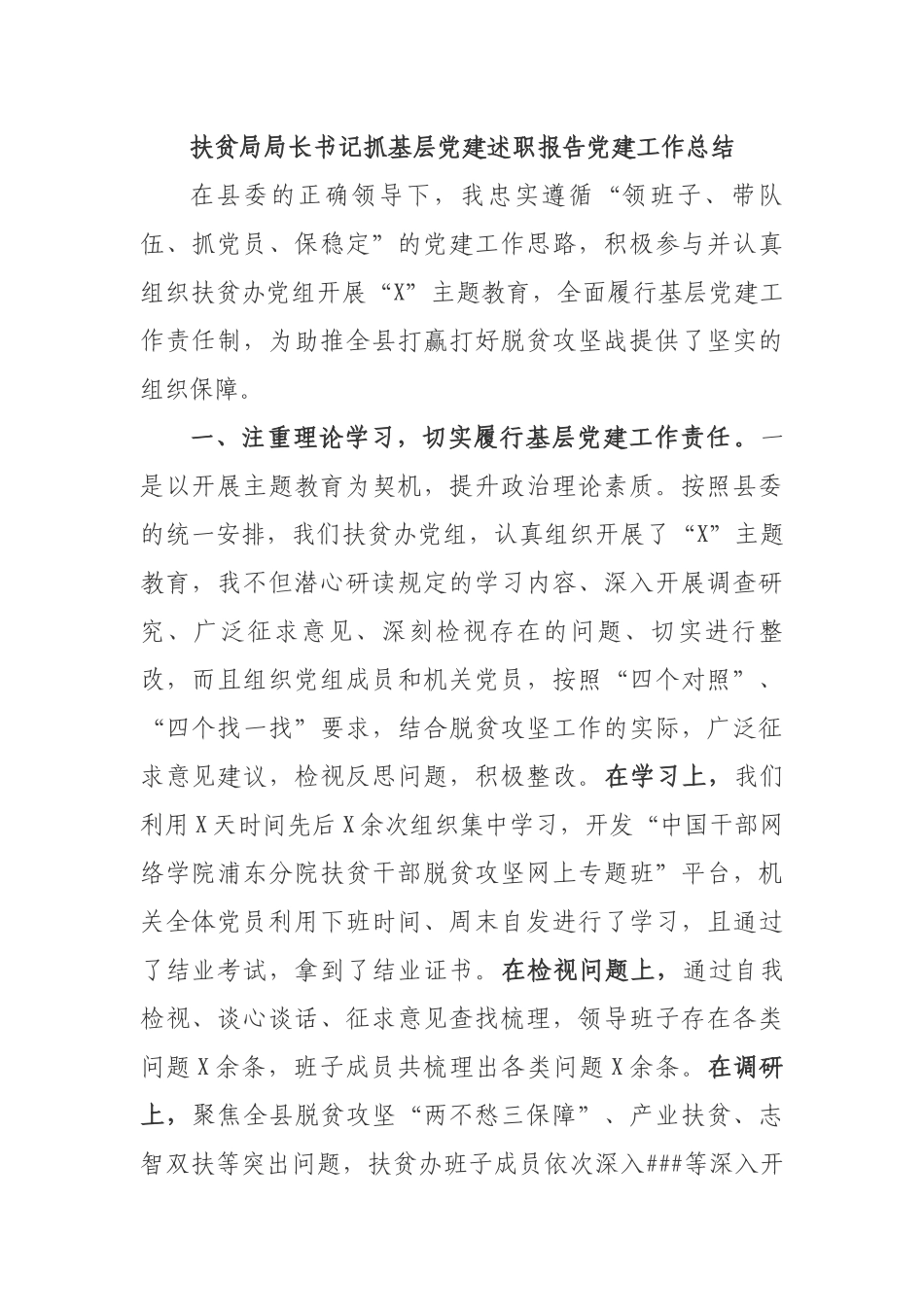 扶贫局局长书记抓基层党建述职报告党建工作总结.docx_第1页
