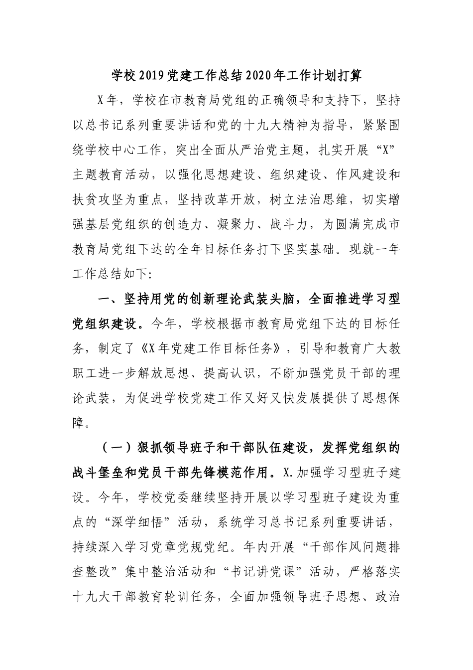 学校2019党建工作总结2020年工作计划打算.docx_第1页