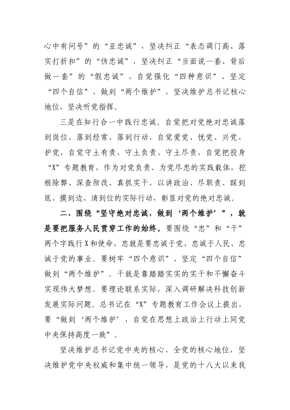 坚守绝对忠诚做到两个维护心得体会交流发言.docx_第2页