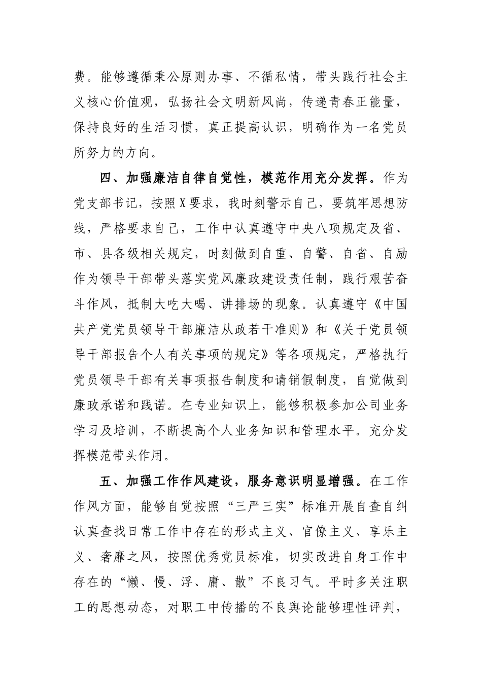 党员民主评议个人述职对照检查总结汇报.docx_第3页