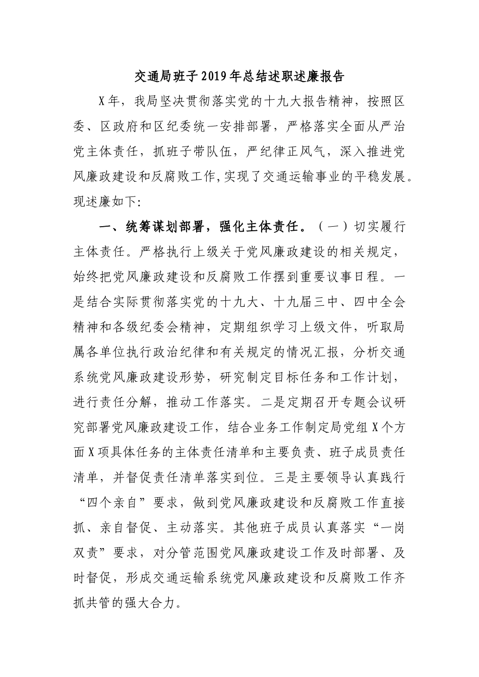 交通局班子2019年总结述职述廉报告.docx_第1页