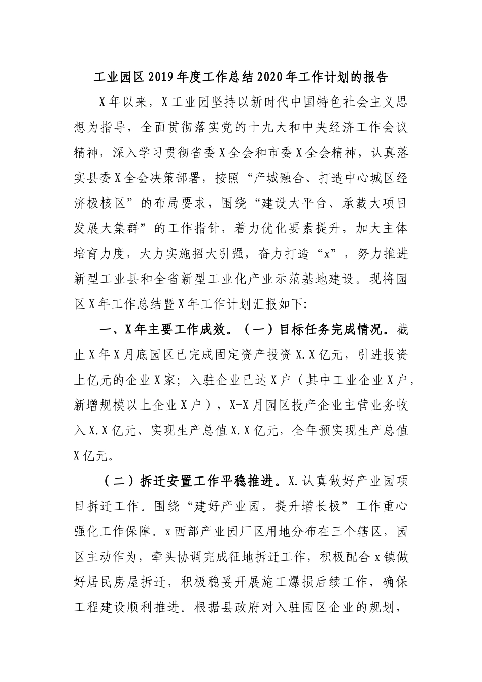 工业园区2019年度工作总结2020年工作计划的报告.docx_第1页