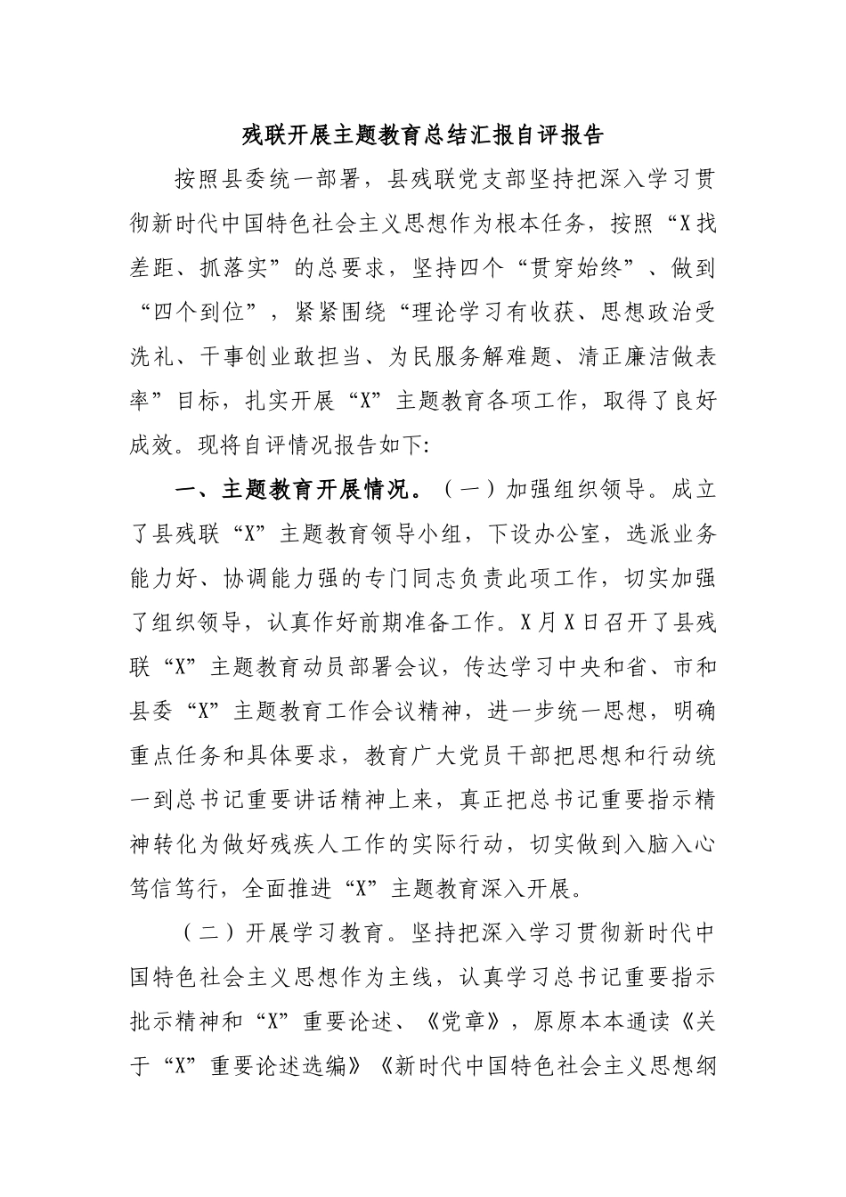 残联开展主题教育总结汇报自评报告.docx_第1页