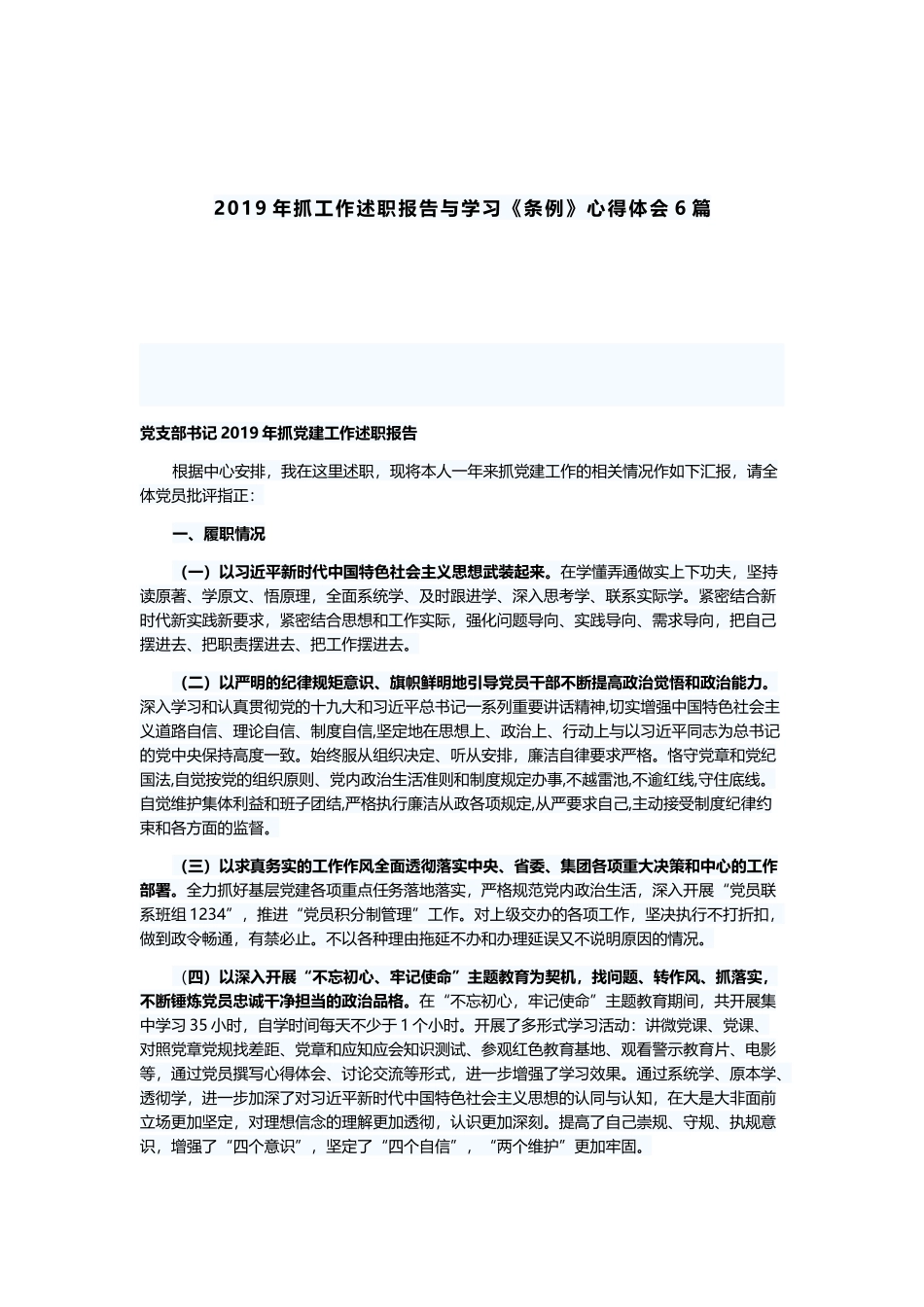 2019年抓工作述职报告与学习《条例》心得体会6篇.docx_第1页