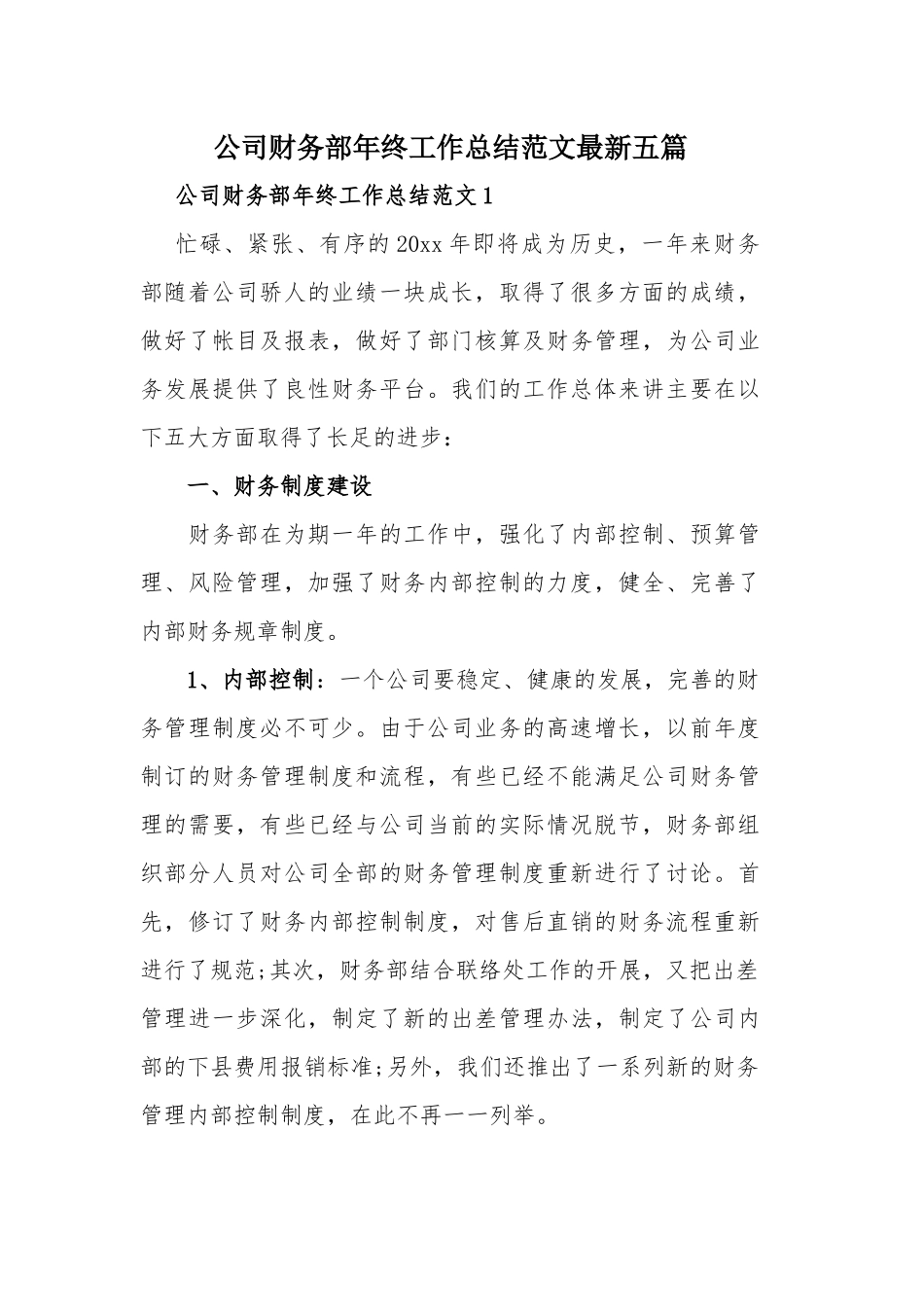 公司财务部年终工作总结范文最新五篇.docx_第1页