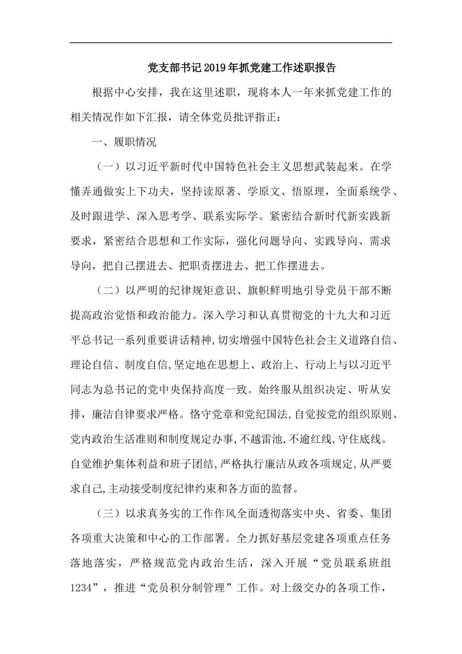 党支部书记2019年抓党建工作述职报告.docx_第1页