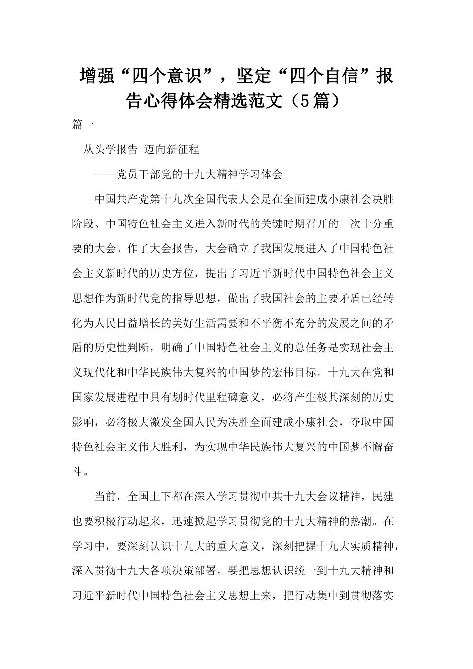 增强“四个意识”坚定“四个自信”报告心得体会精选范文（5篇）.docx_第1页