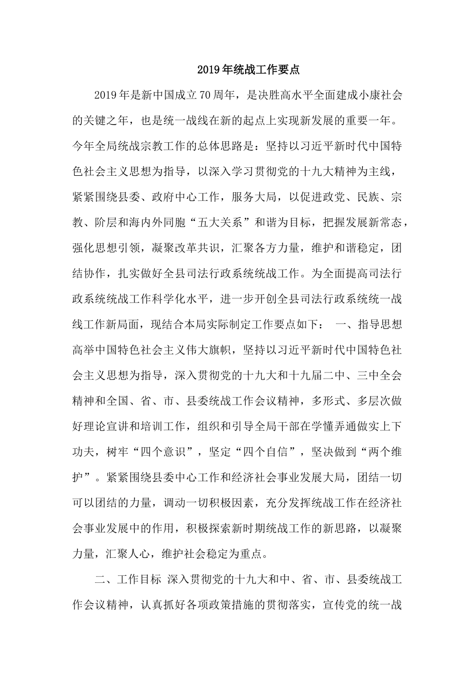 2019年统战工作要点.docx_第1页