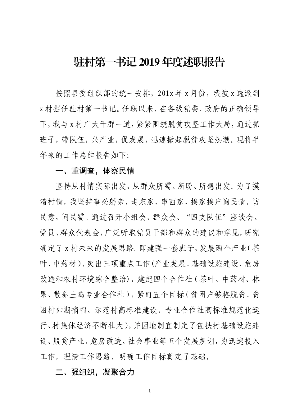 驻村第一书记2019-2020年度述职报告.doc_第1页
