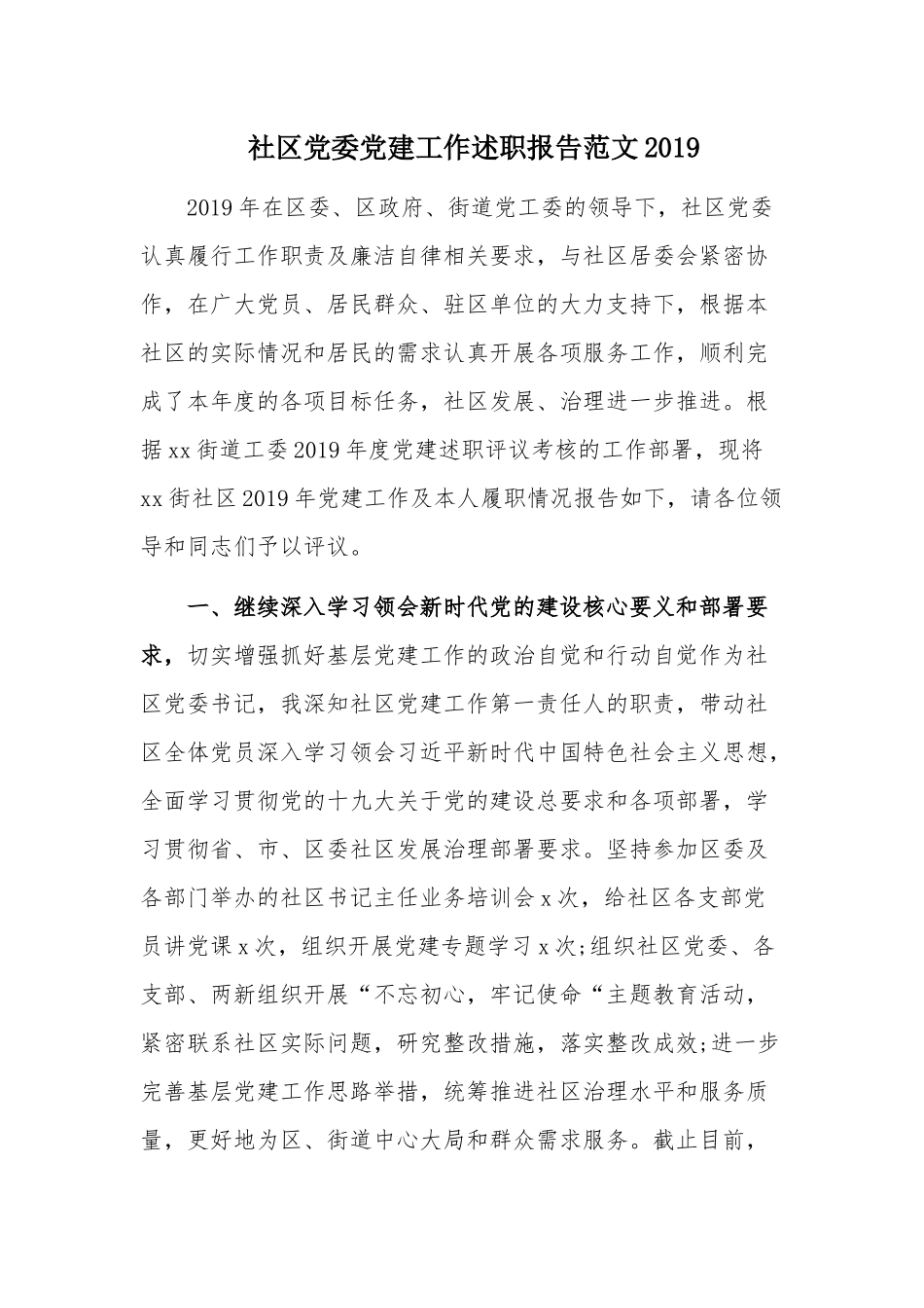 社区党委党建工作述职报告范文2019.docx_第1页