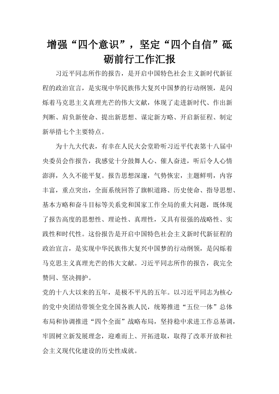 增强“四个意识”坚定“四个自信”砥砺前行工作汇报.docx_第1页