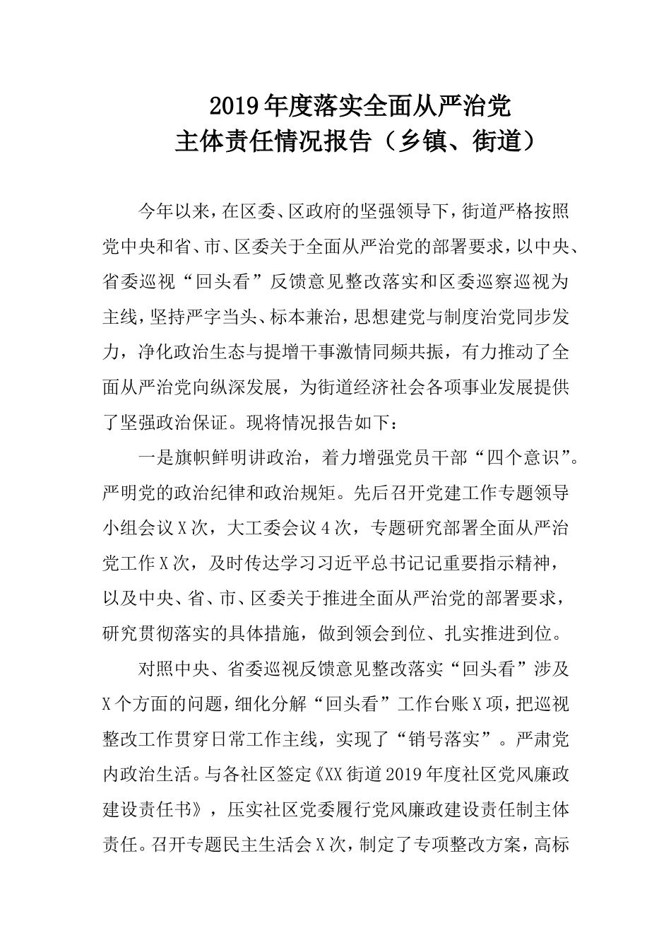 2019年度落实全面从严治党主体责任情况报告（乡镇、街道）.doc_第1页