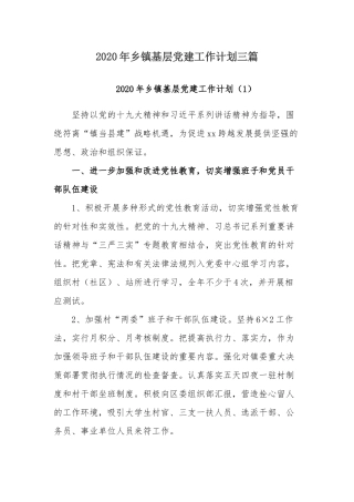 2020年乡镇基层党建工作计划三篇.docx