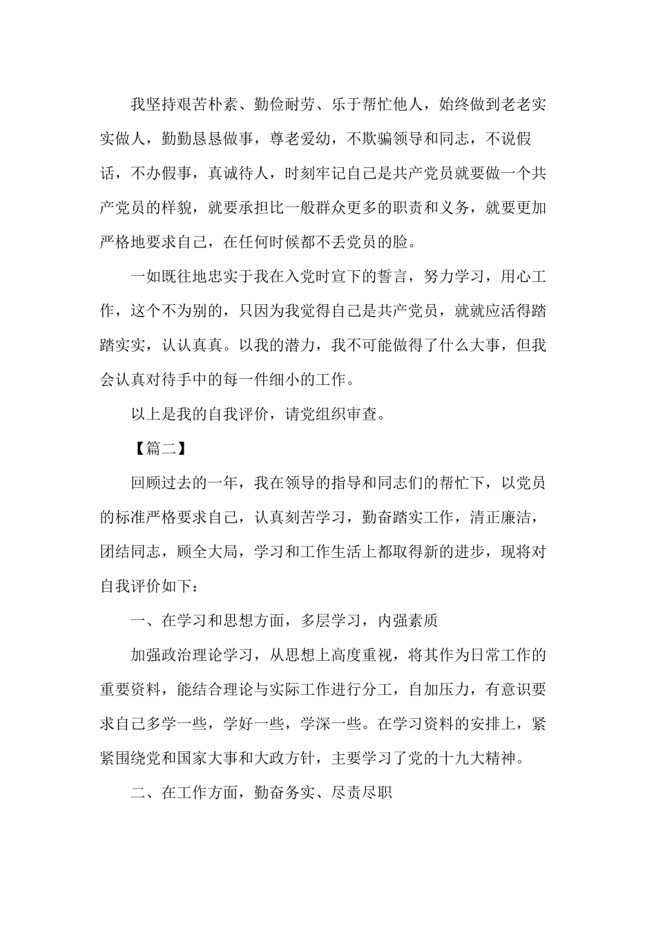 认真学习党规党员自我评议材料5篇.docx_第2页