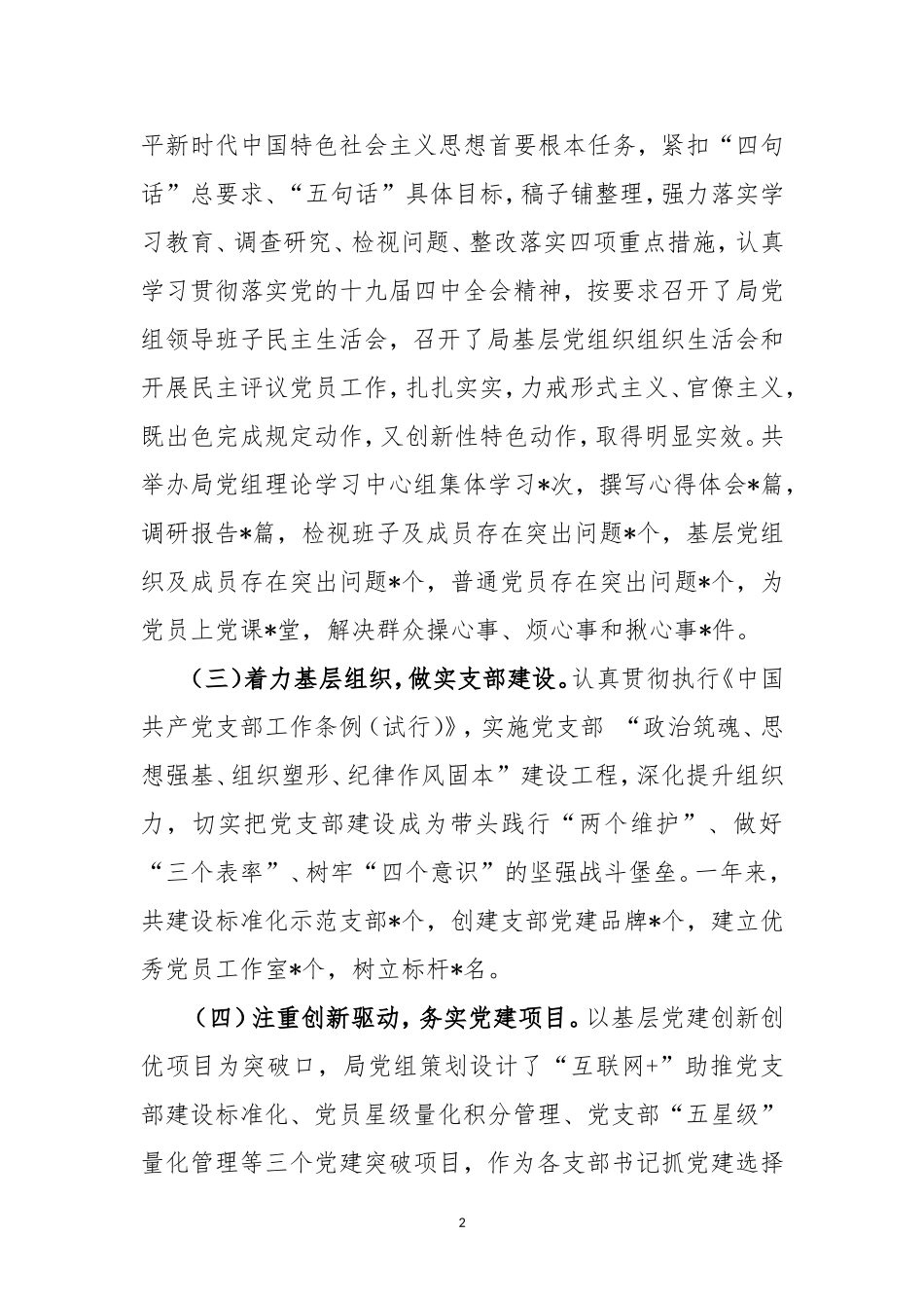 党组书记局长年度履行抓基层党建工作履行主体责任情况述职报告2篇.doc_第2页