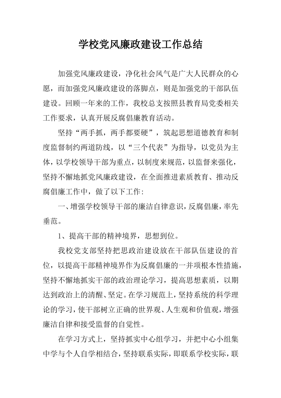 学校党风廉政建设工作总结.doc_第1页
