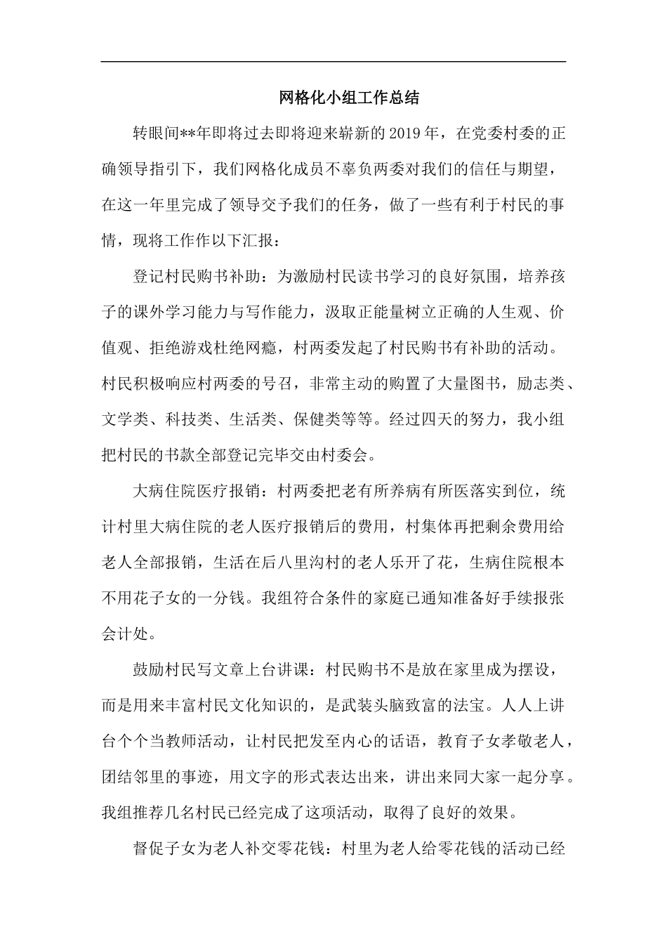网格化小组工作总结.docx_第1页