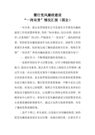 履行党风廉政建设“一岗双责”情况汇报（国企）.doc