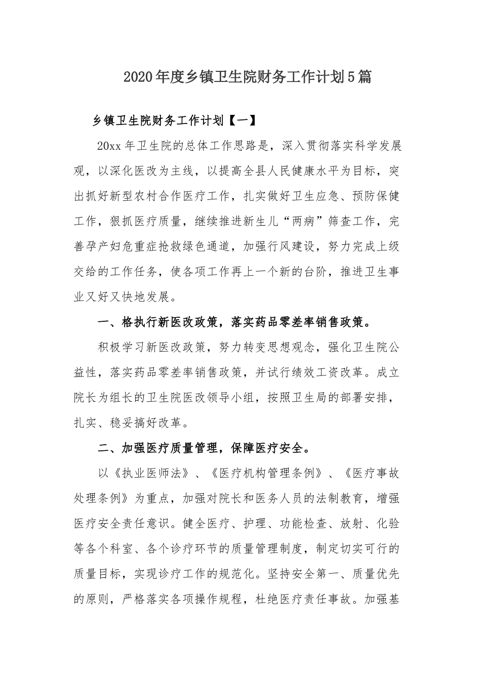 2020年度乡镇卫生院财务工作计划5篇.docx_第1页