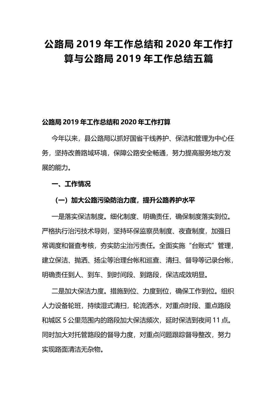 公路局2019年工作总结和2020年工作打算与公路局2019年工作总结五篇.docx_第1页
