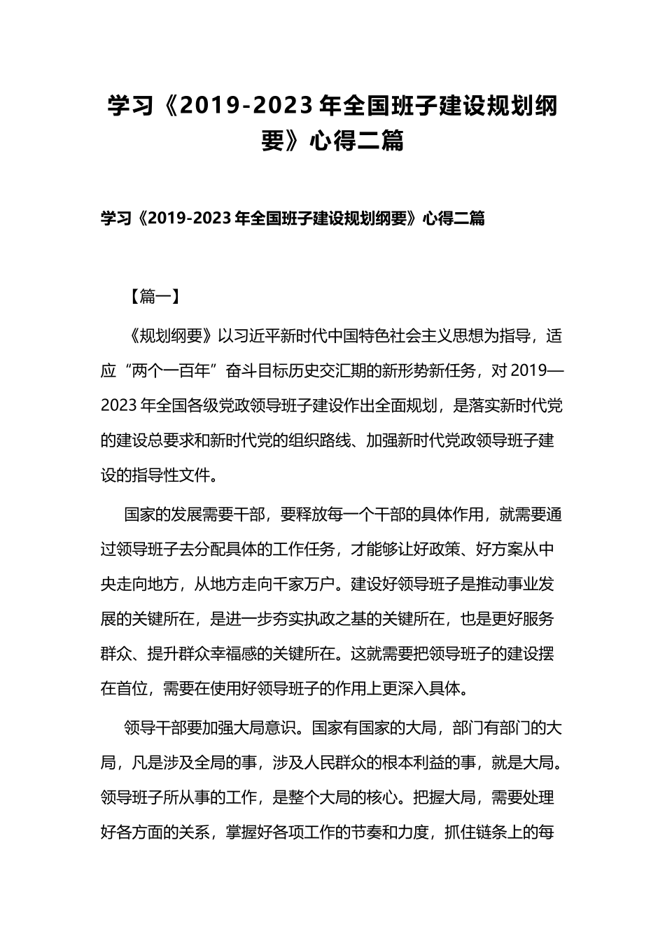 学习《2019-2023年全国班子建设规划纲要》心得二篇.docx_第1页