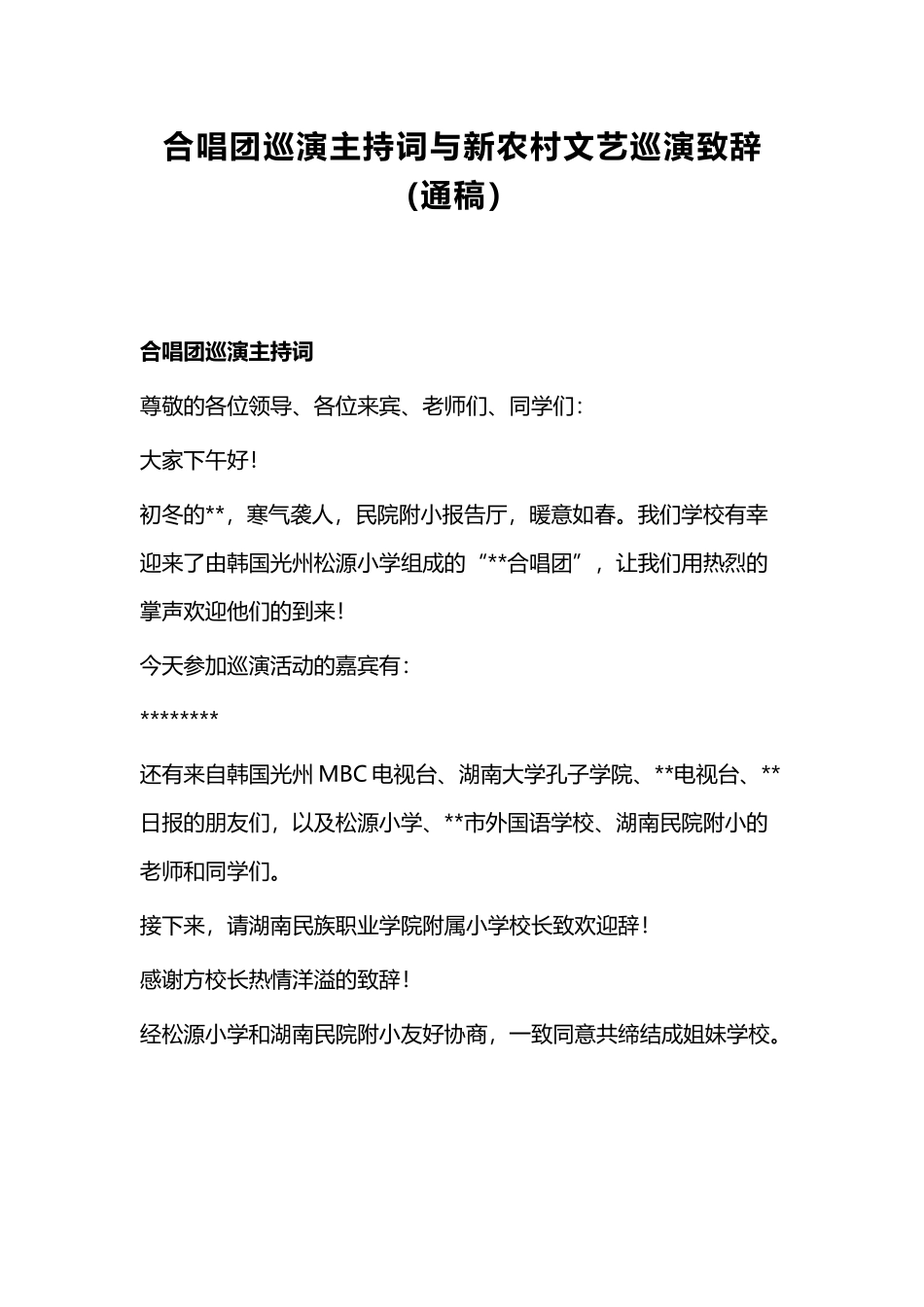 合唱团巡演主持词与新农村文艺巡演致辞(通稿）.docx_第1页