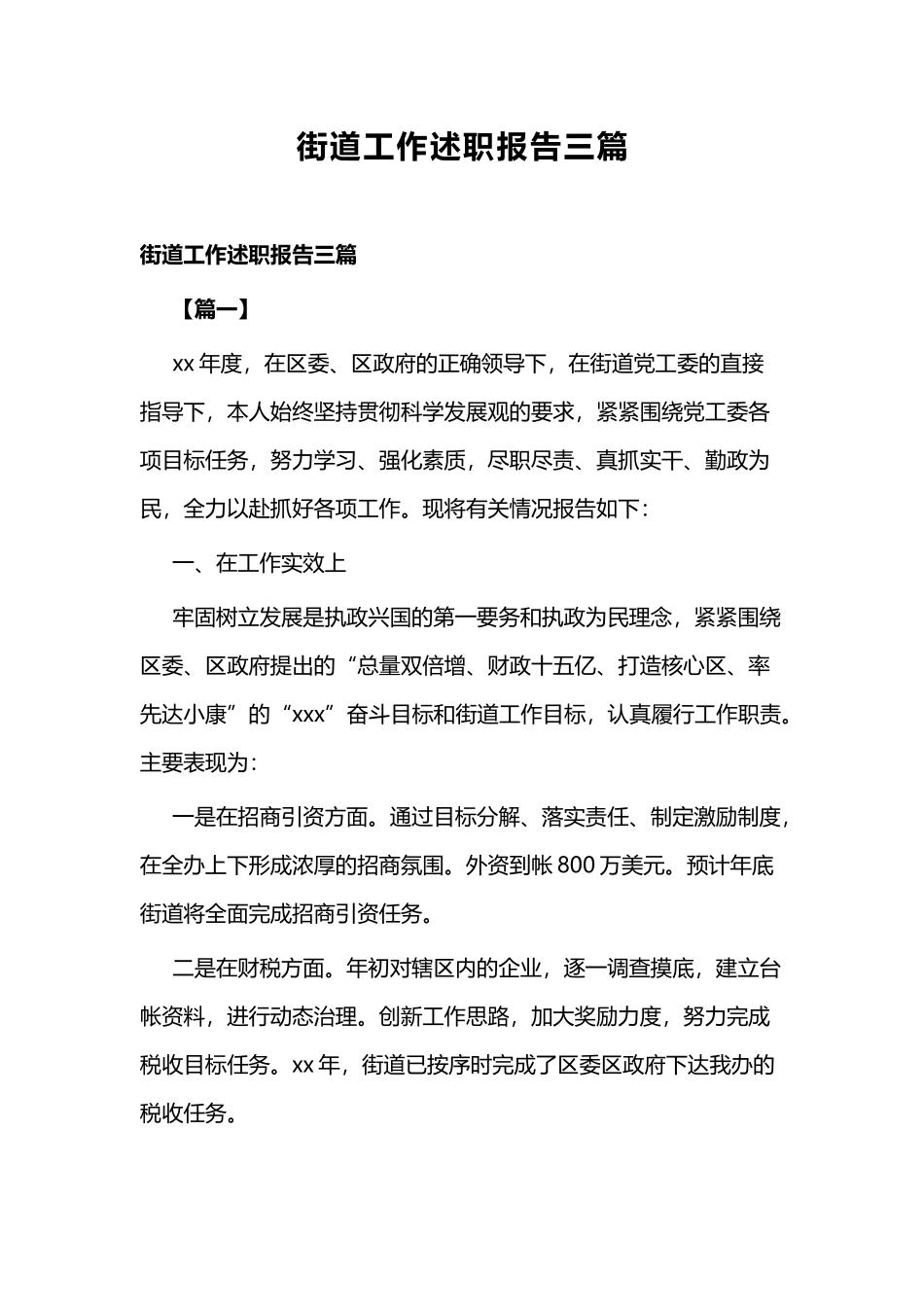 街道工作述职报告三篇.docx_第1页