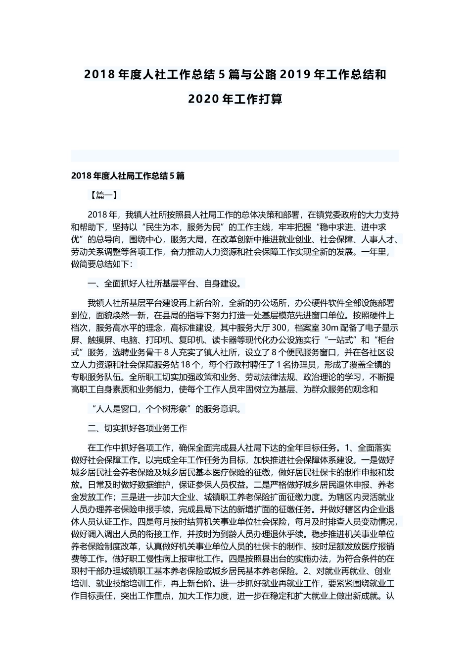 最新年度人社工作总结5篇与公路2019年工作总结和2020年工作打算.docx_第1页